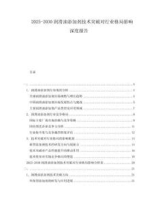 2025-2030潤(rùn)滑油添加劑技術(shù)突破對(duì)行業(yè)格局影響深度報(bào)告