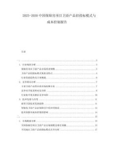2025-2030中國(guó)保障房項(xiàng)目衛(wèi)浴產(chǎn)品招投標(biāo)模式與成本控制報(bào)告
