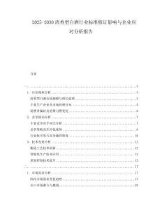 2025-2030清香型白酒行業(yè)標(biāo)準(zhǔn)修訂影響與企業(yè)應(yīng)對(duì)分析報(bào)告