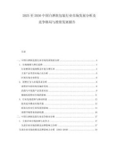 2025至2030中國(guó)白酒軟包裝行業(yè)市場(chǎng)發(fā)展分析及競(jìng)爭(zhēng)格局與投資發(fā)展報(bào)告