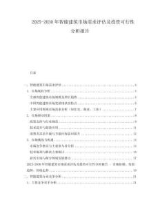 2025-2030年智能建筑市場需求評估及投資可行性分析報告