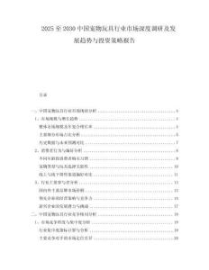 2025至2030中國寵物玩具行業市場深度調研及發展趨勢與投資策略報告