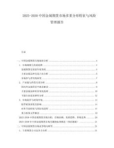 2025-2030中國金屬期貨市場多重分形特征與風險管理報告