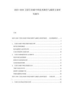 2025-2030衛浴行業碳中和技術路徑與減排方案研究報告