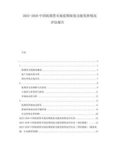 2025-2030中國釩期貨市場套期保值功能發揮情況評估報告