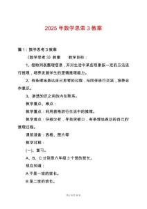 2025年數學思索3教案