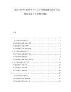 2025-2030中國碳中和目標下綠色金融實踐路徑及政策支持與市場響應報告