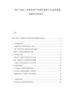 2025-2030工業軟件國產化替代進程與生態系統建設路徑分析報告