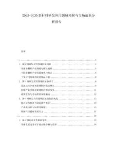 2025-2030新材料研發應用領域拓展與市場前景分析報告