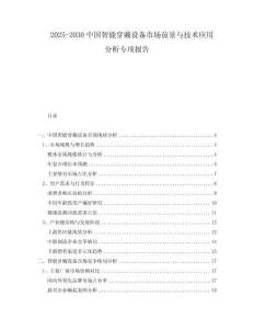 2025-2030中國智能穿戴設備市場前景與技術應用分析專項報告