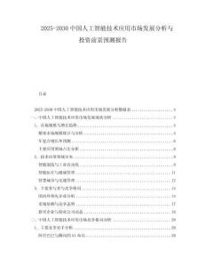 2025-2030中國人工智能技術應用市場發展分析與投資前景預測報告