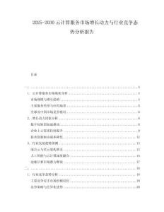 2025-2030云計(jì)算服務(wù)市場(chǎng)增長(zhǎng)動(dòng)力與行業(yè)競(jìng)爭(zhēng)態(tài)勢(shì)分析報(bào)告