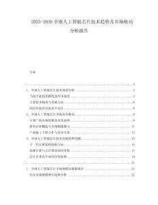 2025-2030全球人工智能芯片技術趨勢及市場格局分析報告