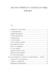 2025-2030中國網絡文學IP開發價值與全產業鏈運營模式報告