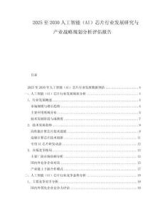 2025至2030人工智能（AI）芯片行業發展研究與產業戰略規劃分析評估報告