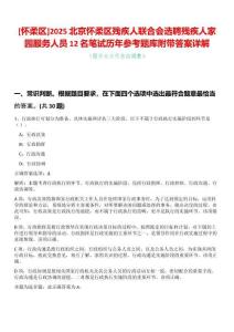 [懷柔區]2025北京懷柔區殘疾人聯合會選聘殘疾人家園服務人員12名筆試歷年參考題庫附帶答案詳解