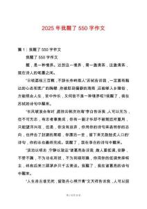 2025年我醒了550字作文