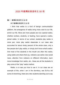 2025年微博的英語(yǔ)作文50詞