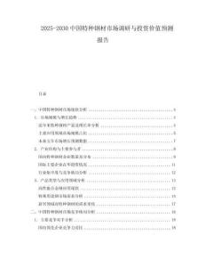 2025-2030中國(guó)特種鋼材市場(chǎng)調(diào)研與投資價(jià)值預(yù)測(cè)報(bào)告