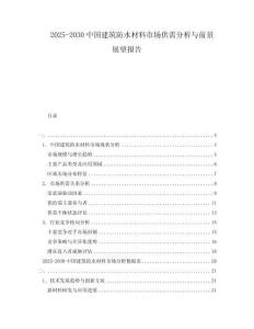 2025-2030中國建筑防水材料市場供需分析與前景展望報告