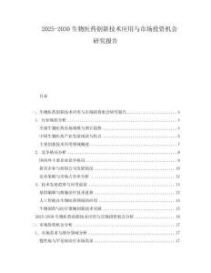 2025-2030生物醫藥創新技術應用與市場投資機會研究報告