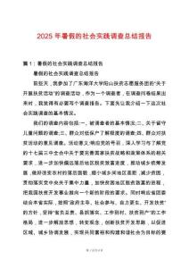 2025年暑假的社會實踐調查總結報告