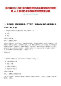[商水縣]2025周口商水縣招聘統計局國稅局地稅局招聘38人筆試歷年參考題庫附帶答案詳解
