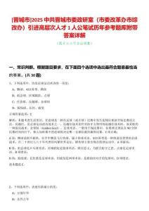 [晉城市]2025中共晉城市委政研室（市委改革辦市綜改辦）引進高層次人才1人公筆試歷年參考題庫附帶答案詳解