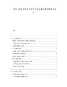 2025-2030智能語音交互設備品類擴張戰略研究報告