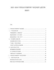 2025-2030中國農(nóng)業(yè)生物育種產(chǎn)業(yè)化風(fēng)險與監(jiān)管體系報告