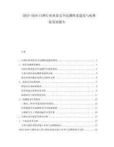 2025-2030白酒行業(yè)質(zhì)量安全追溯體系建設(shè)與標(biāo)準(zhǔn)化發(fā)展報(bào)告