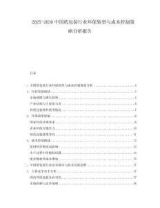 2025-2030中國紙包裝行業環保轉型與成本控制策略分析報告