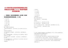 2025泰安市泰山財金投資集團有限公司及權屬企業公開招聘（21人）筆試參考題庫附帶答案詳解