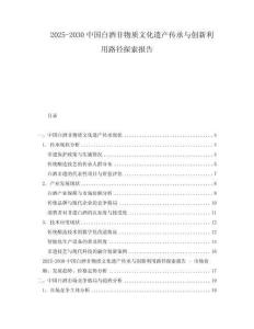 2025-2030中國白酒非物質(zhì)文化遺產(chǎn)傳承與創(chuàng)新利用路徑探索報告