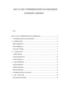 2025至2030中國視頻監控系統行業市場發展現狀及發展趨勢與投資報告