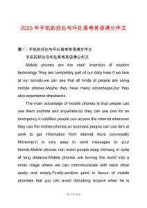2025年手機(jī)的好處與壞處高考英語滿分作文