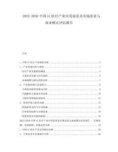 2025-2030中國AI醫(yī)療產(chǎn)業(yè)應用前景及市場需求與商業(yè)模式評估報告