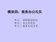 商務禮儀  課件 模塊四 商務辦公禮儀