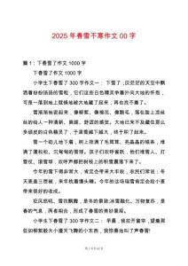 2025年春雪不寒作文00字