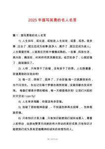 2025年描寫英勇的名人名言