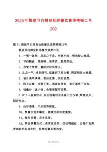 2025年提倡節約糧食杜絕餐飲奢侈橫幅口號202
