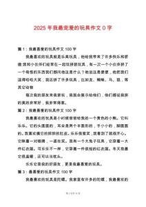 2025年我最寵愛的玩具作文0字