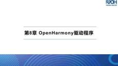 基于RISC-V架構(gòu)的OpenHarmony應(yīng)用開(kāi)   課件  第8章 OpenHarmony驅(qū)動(dòng)程序