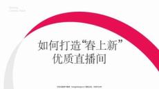 小紅書：如何打造“春上新”優(yōu)質直播間