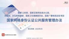 政策圖解六部門國家網絡身份認證公共服務管理辦法V1.0