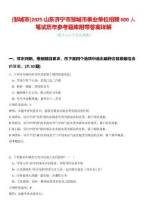 [鄒城市]2025山東濟(jì)寧市鄒城市事業(yè)單位招聘600人筆試歷年參考題庫(kù)附帶答案詳解