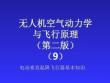 無人機空氣動力學與飛行原理：電動垂直起降飛行器基本知識PPT教學課件