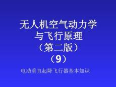 無人機空氣動力學與飛行原理：電動垂直起降飛行器基本知識PPT教學課件