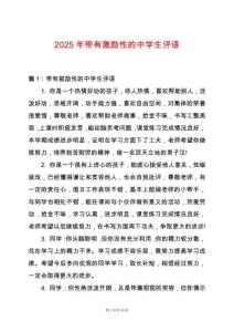 2025年帶有激勵性的中學(xué)生評語