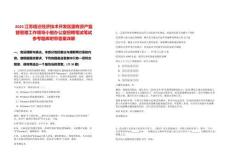 2025江蘇宿遷經濟技術開發區國有資產監督管理工作領導小組辦公室招聘筆試筆試參考題庫附帶答案詳解